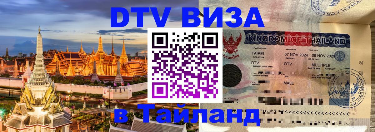Цены на DTV визу в Таиланд — пакеты услуг, достаточно даже паспорта - 04.10.2025 