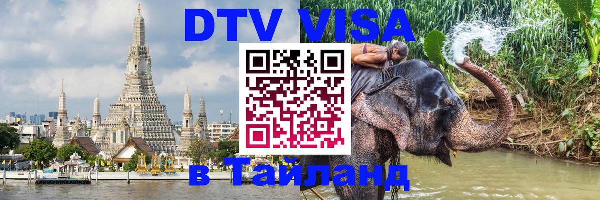 Цены на DTV визу в Таиланд — пакеты услуг, достаточно даже паспорта - Ашхабад 